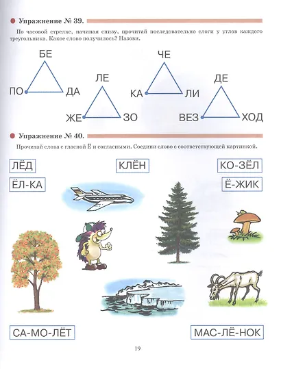 Я читаю: от слога - к слову. Тетрадь-тренажер к слоговым таблицам - фото 2
