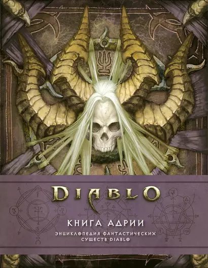 Diablo: Книга Адрии. Энциклопедия фантастических существ Diablo - фото 1