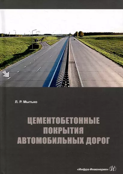 Цементобетонные покрытия автомобильных дорог: учебное пособие - фото 1