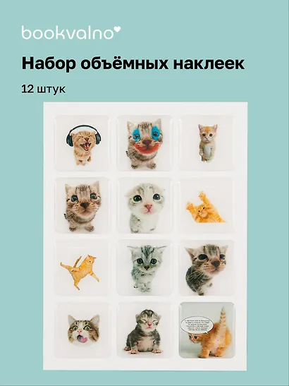 3D стикеры "Коты", 12 штук - фото 1