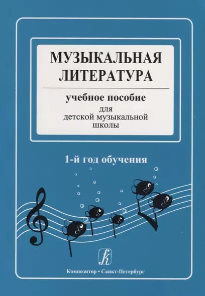 Музыкальная литература. Учебное пособие для ДМШ. 1-й год обучения - фото 1