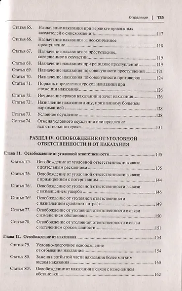 Уголовный кодекс Российской Федерации с постатейными разъяснениями Пленума Верховного Суда РФ - фото 5