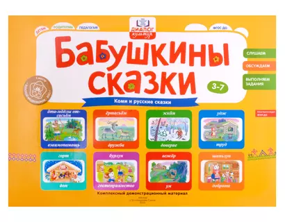 Бабушкины сказки: коми и русские сказки: комплексный демонстрационный материал - фото 1