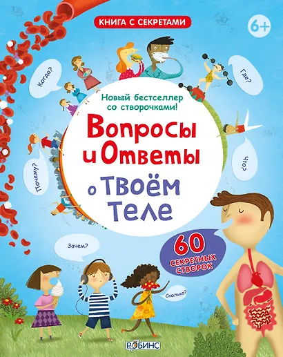 Вопросы и Ответы о Твоём Теле - фото 1