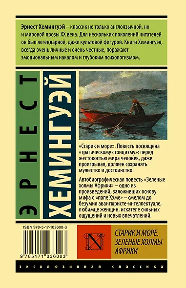 Старик и море. Зеленые холмы Африки : повести - фото 2
