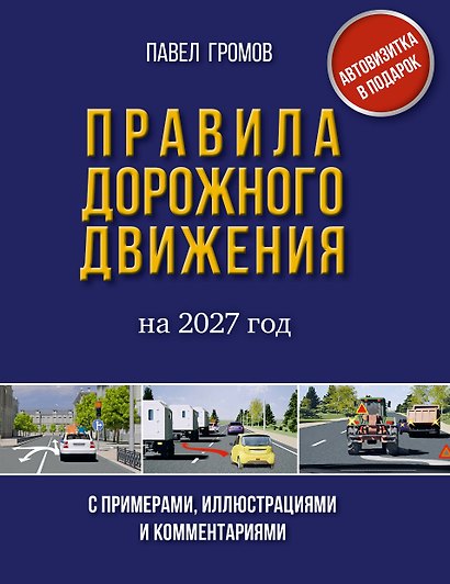 Правила дорожного движения с примерами, иллюстрациями и комментариями на 2027 год. Автовизитка в подарок - фото 1