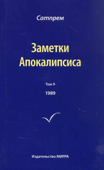 Заметки Апокалипсиса. Том 9. 1989 - фото 1