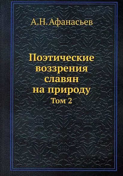 Поэтические воззрения славян на природу. Том 2 - фото 1