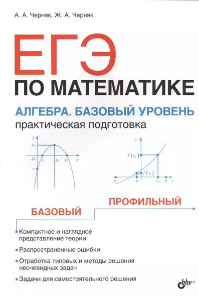 ЕГЭ по математике. Алгебра. Базовый уровень. Практическая подготовка - фото 1