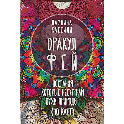Оракул фей. Послания, которые несут нам духи природы (40 карт) - фото 2