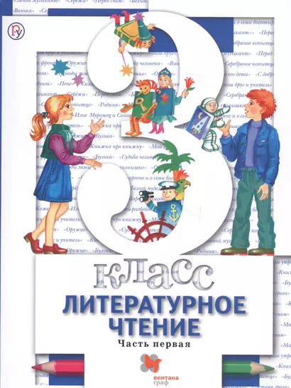 Литературное чтение. 3 класс. Учебник. В 2 частях. Часть 1. 2-е издание, доработанное - фото 1