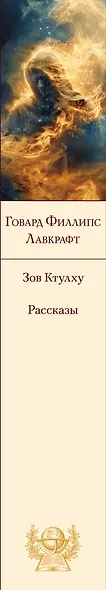 Зов Ктулху. Рассказы. Повести - фото 9