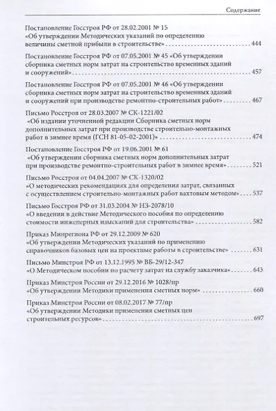 Сборник нормативных правовых и методических документов по сметному нормированию и ценообразованию в области градостроительной деятельности. Том 1. Том 2 (комплект из 2 книг) - фото 4