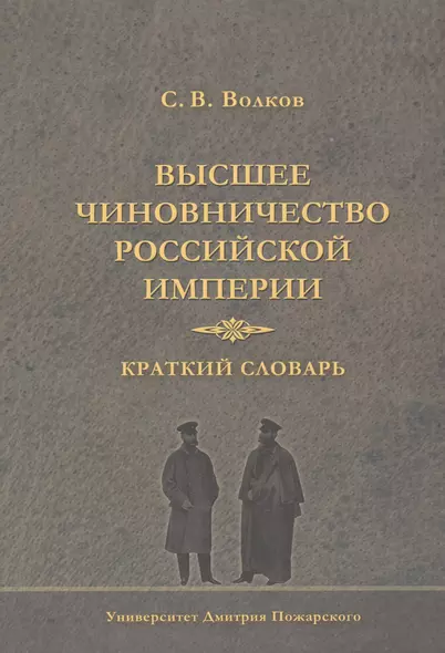 Высшее чиновничество Российской империи. Краткий словарь. - фото 1