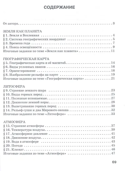 Текущий и итоговый контроль по курсу "География. Физическая география". Контрольно-измерительные материалы. 6 класс - фото 2