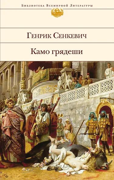 Камо грядеши - фото 1