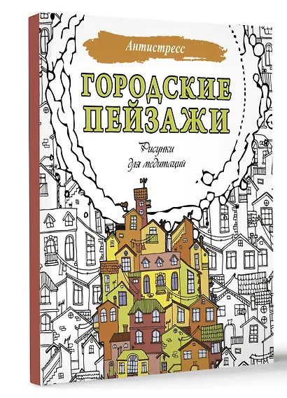 Городские пейзажи. Рисунки для медитаций - фото 3