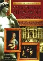 Сокровища мировой культуры: Всемирная энциклопедия - фото 1