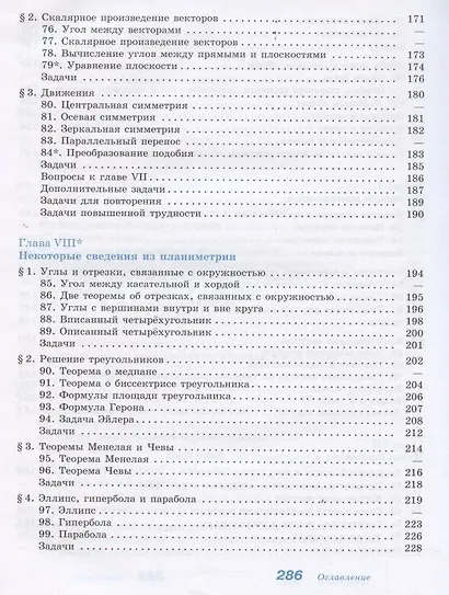 Атанасян. Математика: алгебра и начала математического анализа, геометрия. Геометрия. 10-11 классы. Базовый и углублённый уровни. Учебник. - фото 6