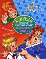 Карлсон, который живёт на крыше, проказничает опять: Сказочная повесть - фото 1