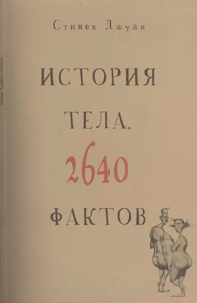 История тела. 2640 фактов - фото 1