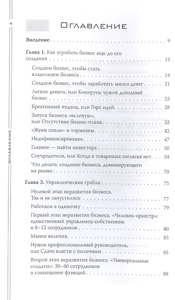 Как загубить собственный бизнес: вредные советы предпринимателям. 3-е изд. - фото 2