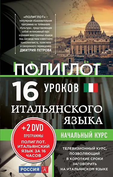 16 уроков Итальянского языка. Начальный курс + 2 DVD "Итальянский язык за 16 часов" - фото 1