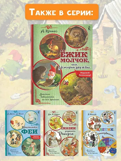 Ежик Молчок, или История дружбы - фото 9