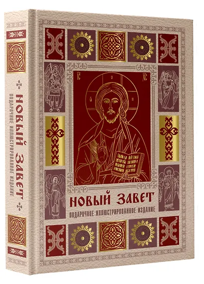 Новый Завет. Иллюстрированное издание. Подарочное - фото 3