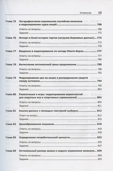 Бизнес-моделирование и анализ данных. Решение актуальных задач с помощью Microsoft Excel. 6-е издание - фото 11