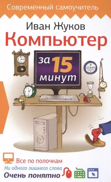 Компьютер за 15 минут - фото 1