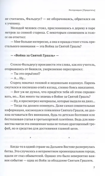 Fate/strange Fake. Судьба/Странная подделка. Том 1. Ранобэ - фото 6