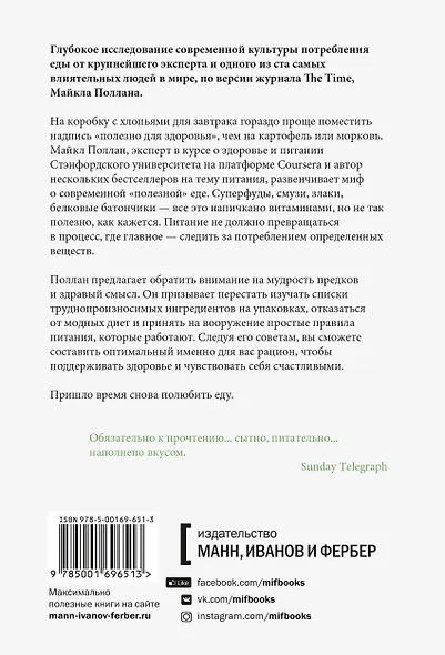 В защиту еды. Манифест едока - фото 2