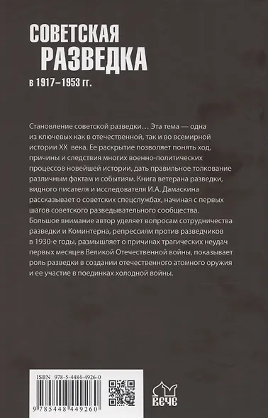 Советская разведка в 1917-1953 гг. - фото 2