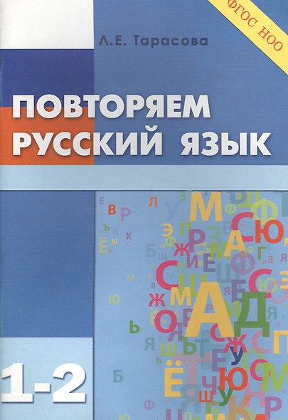 Повторяем русский язык. 1-2 класс (ФГОС) - фото 1