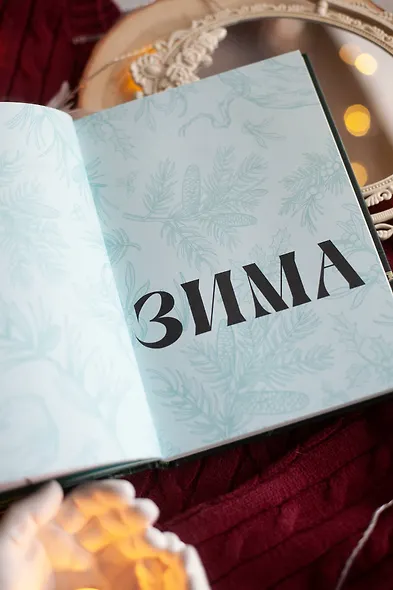 4 сезона волшебства. Тайные послания и рецепты, нашептанные лесом - фото 9