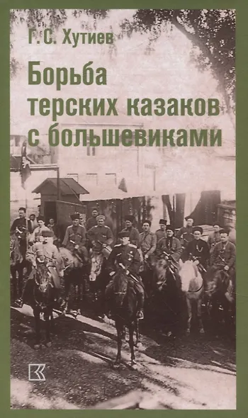 Борьба терских казаков с большевиками - фото 1