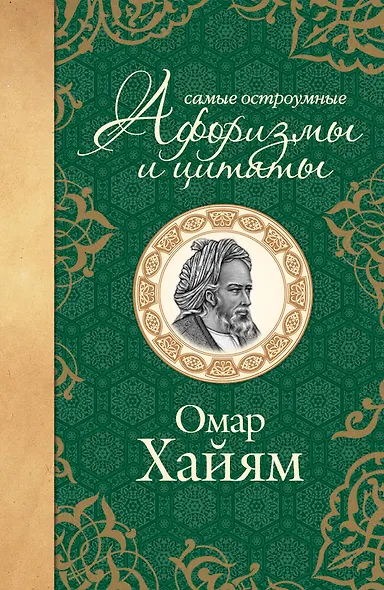 Самые остроумные афоризмы и цитаты. Омар Хайям - фото 1