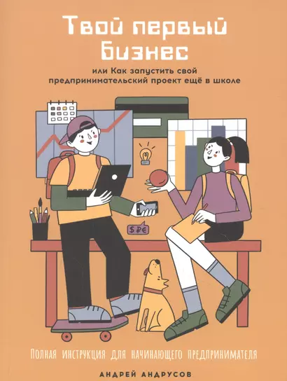 Твой первый бизнес или Как запустить свой предпринимательский проект еще в школе - фото 1
