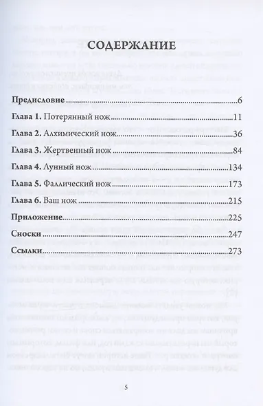 Нож Психеи. Архетипические исследования любви и силы - фото 2