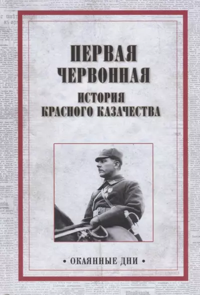 Первая червонная. История красного казачество - фото 1