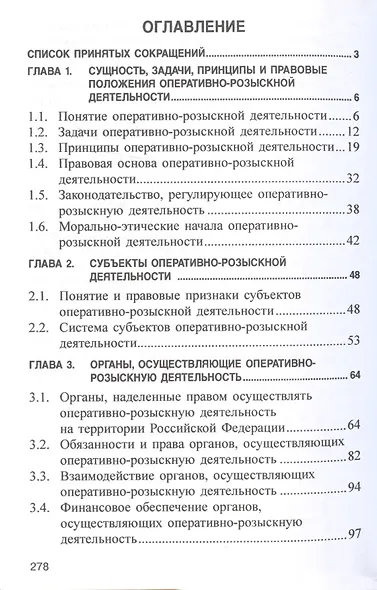 Оперативно-розыскная деятельность. Учебное пособие - фото 3
