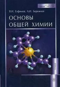 Основы общей химии: Учеб. пособие / (мягк) (Для высших учебных заведений). Елфимов В.И. (УчКнига) - фото 1