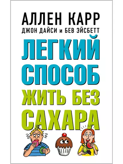 Легкий способ жить без сахара. Иллюстрированное практическое руководство - фото 1