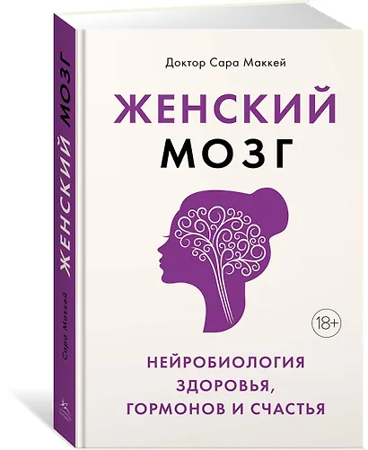 Женский мозг: нейробиология здоровья, гормонов и счастья - фото 2