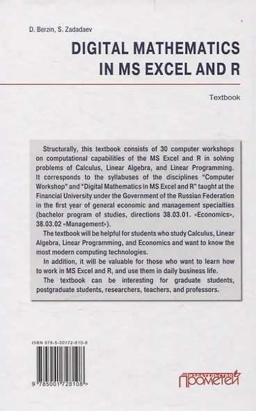 Цифровая математика на языке R и Excel: Учебник - фото 2