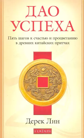 Дао успеха: Пять шагов к счастью и процветанию в древних китайских притчах - фото 1