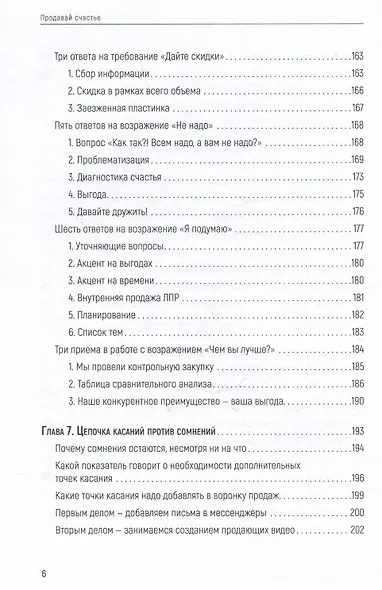 Продавай счастье. 125 техник работы с возражениями - фото 13