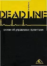 Deadline. Роман об управлении проектами - фото 1