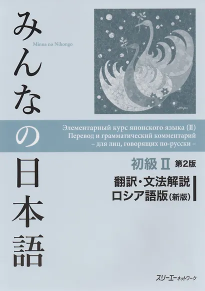 2 Edition Minna no Nihongo Shokyu II - Translation and grammar notes/ Минна но Нихонго II. Перевод и грамматический комментарий - фото 1